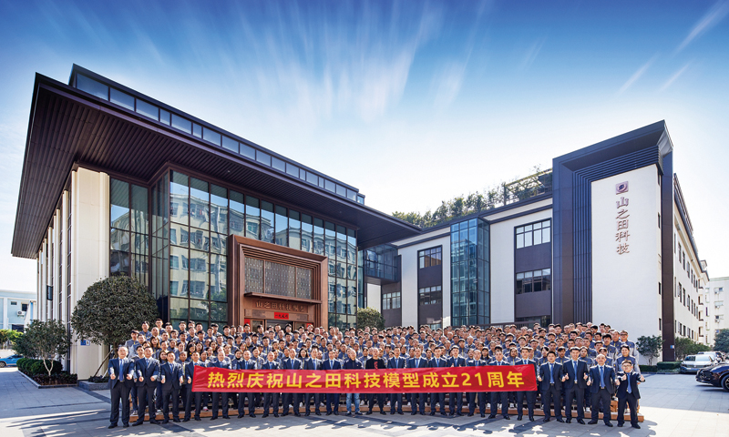 同心聚力，目標必達，山之田科技模型公司成立21周年