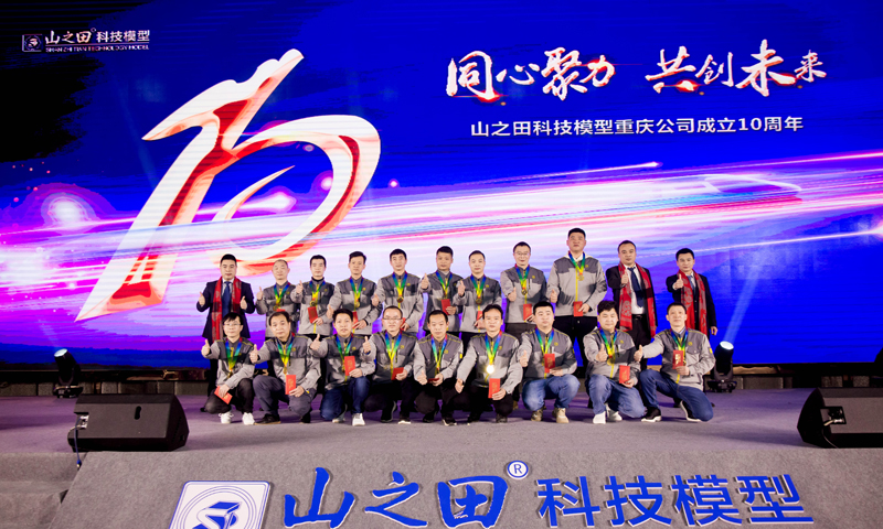 同心聚力，共創(chuàng)未來，山之田科技模型重慶公司成立十周年